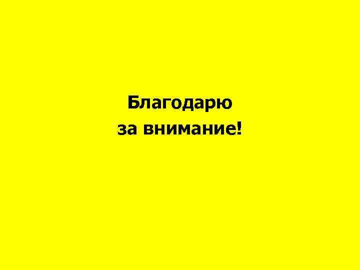 Благодарю за внимание! 