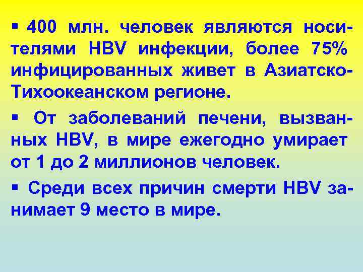 § 400 млн. человек являются носителями HBV инфекции, более 75% инфицированных живет в Азиатско.