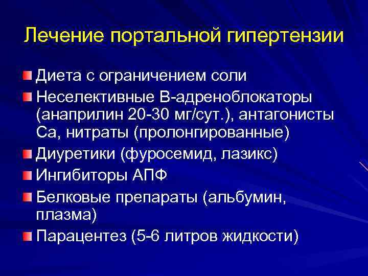 Лечение портальной гипертензии Диета с ограничением соли Неселективные В-адреноблокаторы (анаприлин 20 -30 мг/сут. ),