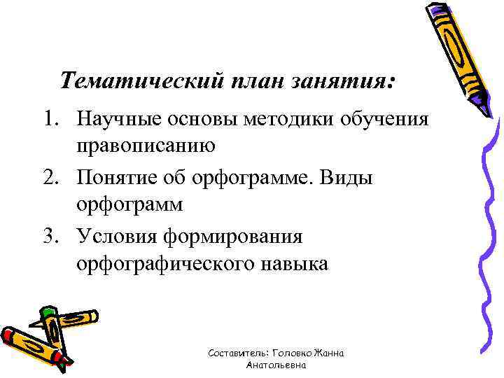 Тематический план занятия: 1. Научные основы методики обучения правописанию 2. Понятие об орфограмме. Виды