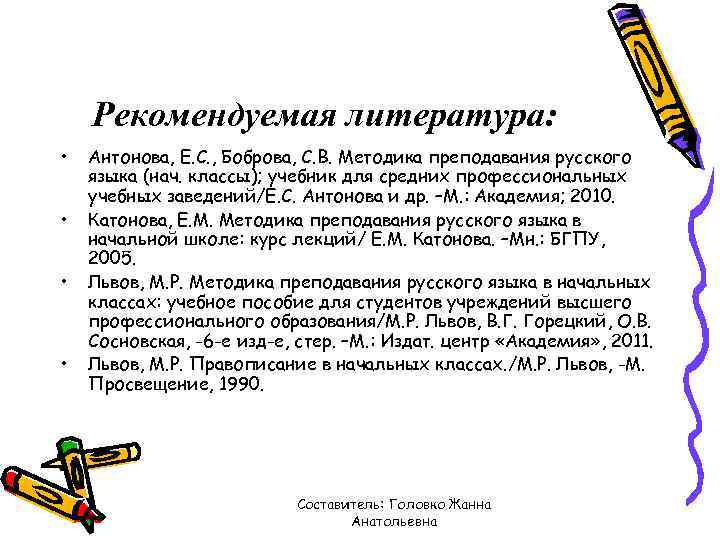 Рекомендуемая литература: • • Антонова, Е. С. , Боброва, С. В. Методика преподавания русского