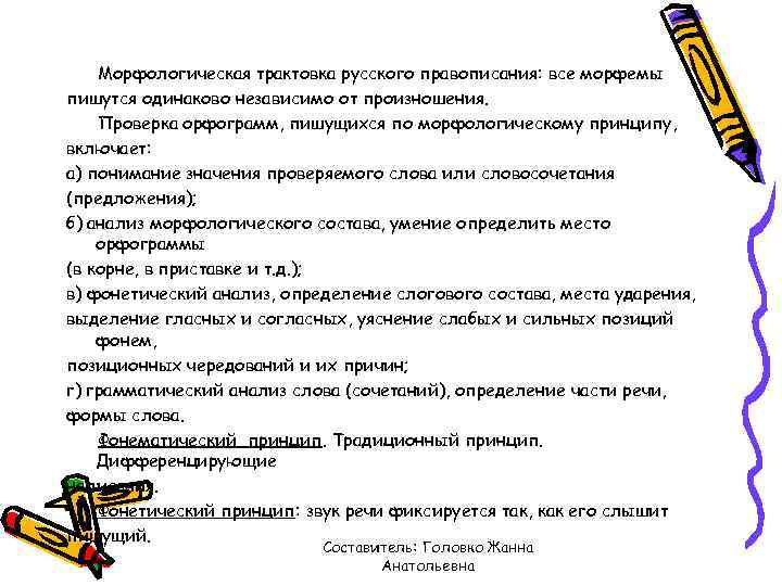 Морфологическая трактовка русского правописания: все морфемы пишутся одинаково независимо от произношения. Проверка орфограмм, пишущихся