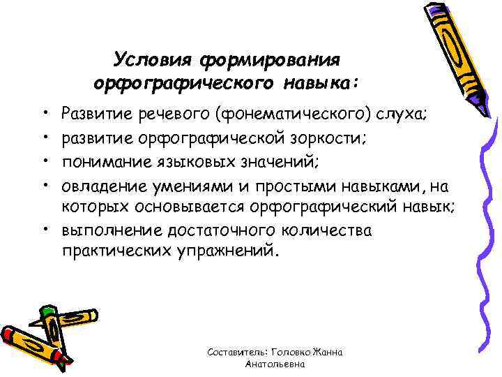 Условия формирования орфографического навыка: • • Развитие речевого (фонематического) слуха; развитие орфографической зоркости; понимание
