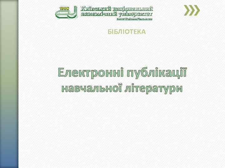 БІБЛІОТЕКА Електронні публікації навчальної літератури 