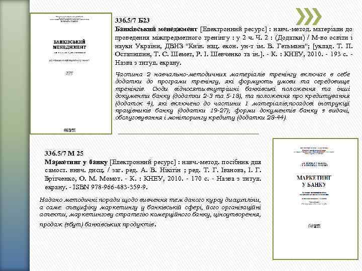 336. 5/7 Б 23 Банківський менеджмент [Електронний ресурс] : навч. -метод. матеріали до проведення