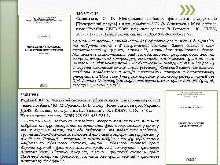 336. 5/7 С 36 Силантьєв, С. О. Менеджмент похідних фінансових інструментів [Електронний ресурс] :