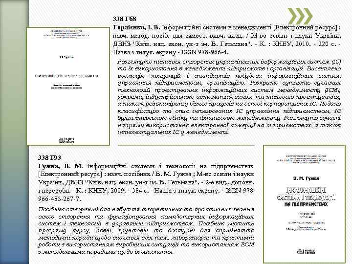 338 Г 68 Гордієнко, І. В. Інформаційні системи в менеджменті [Електронний ресурс] : навч.