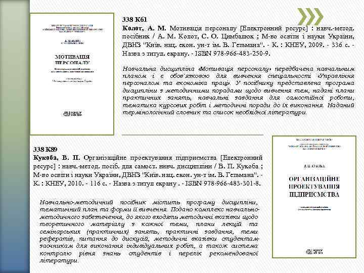 338 К 61 Колот, А. М. Мотивація персоналу [Електронний ресурс] : навч. -метод. посібник