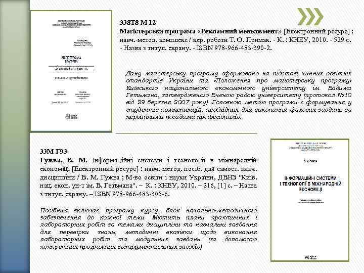 338 Т 8 М 12 Магістерська програма «Рекламний менеджмент» [Електронний ресурс] : навч. -метод.