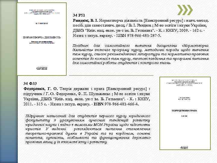 34 Р 51 Риндюк, В. І. Нормотворча діяльність [Електронний ресурс] : навч. -метод. посіб.