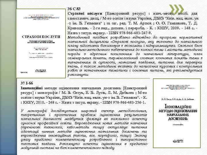 36 С 83 Страхові послуги [Електронний ресурс] : навч. -метод. посіб. для самост. вивч.