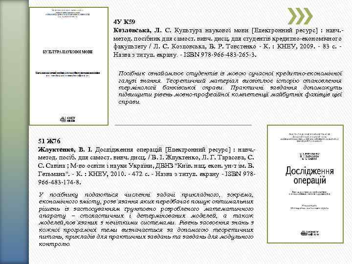 4 У К 59 Козловська, Л. С. Культура наукової мови [Електронний ресурс] : навч.
