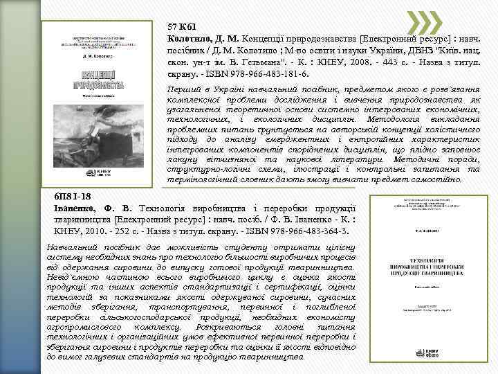 57 К 61 Колотило, Д. М. Концепції природознавства [Електронний ресурс] : навч. посібник /