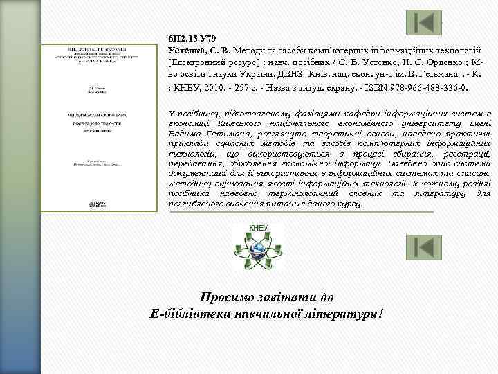 6 П 2. 15 У 79 Устенко, С. В. Методи та засоби комп’ютерних інформаційних