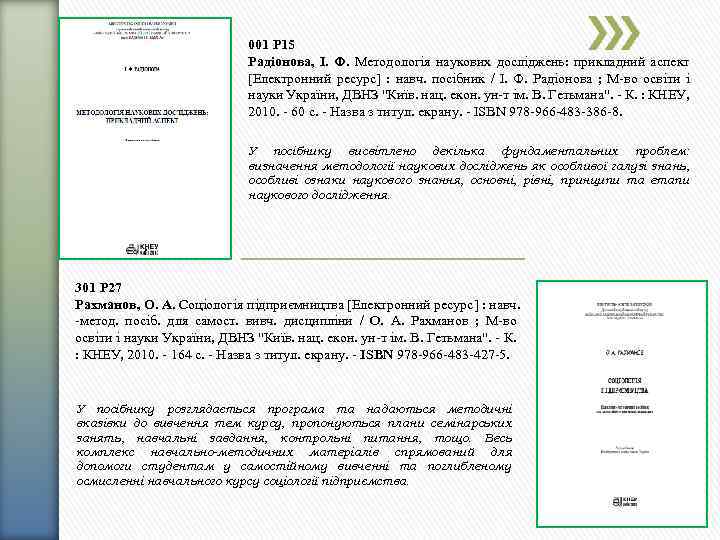 001 Р 15 Радіонова, І. Ф. Методологія наукових досліджень: прикладний аспект [Електронний ресурс] :