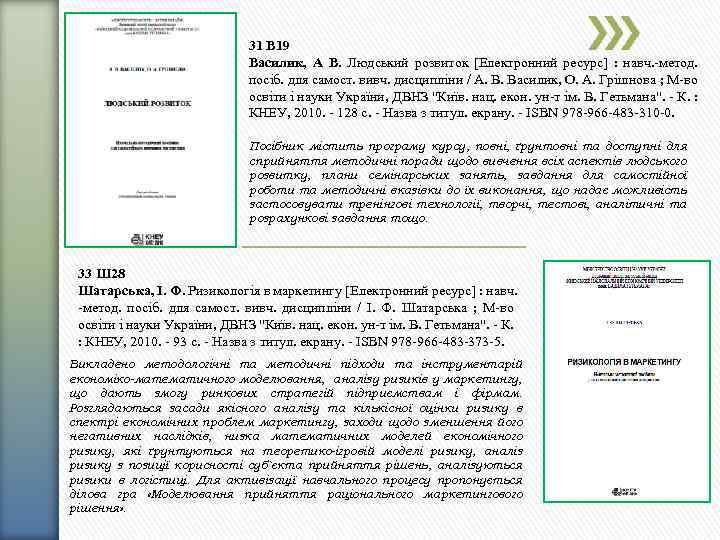 31 В 19 Василик, А В. Людський розвиток [Електронний ресурс] : навч. -метод. посіб.