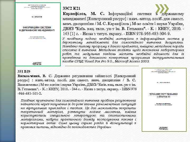 33 С 2 К 21 Каранфілов, М. С. Інформаційні системи в державному менеджменті [Електронний