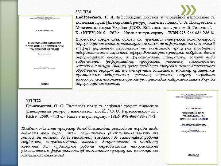 331 П 34 Писаревська, Т. А. Інформаційні системи в управлінні персоналом та економіки праці