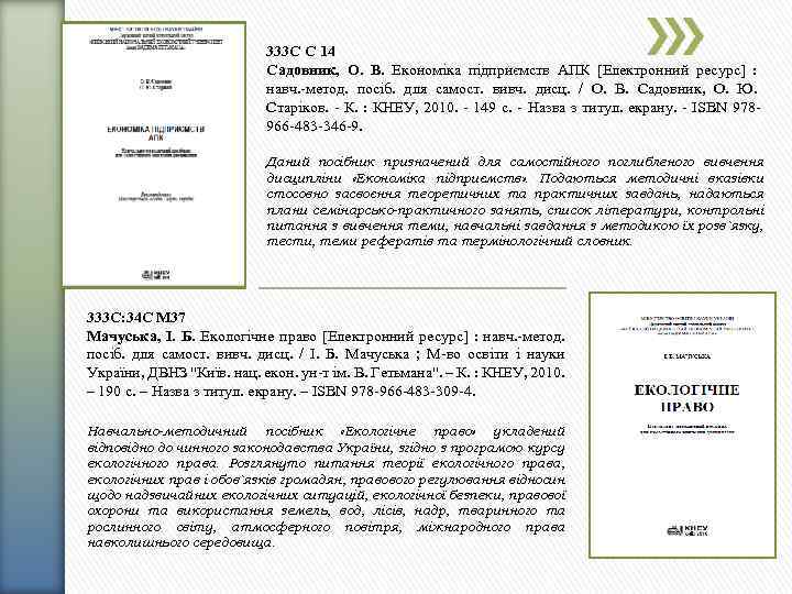 333 С С 14 Садовник, О. В. Економіка підприємств АПК [Електронний ресурс] : навч.