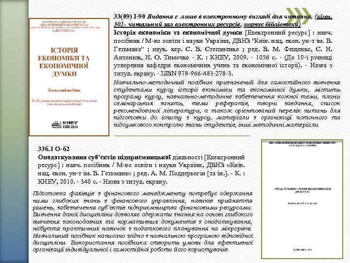 33(09) І-90 Видання є лише в електронному вигляді для читання, (кімн. 301 - читальний