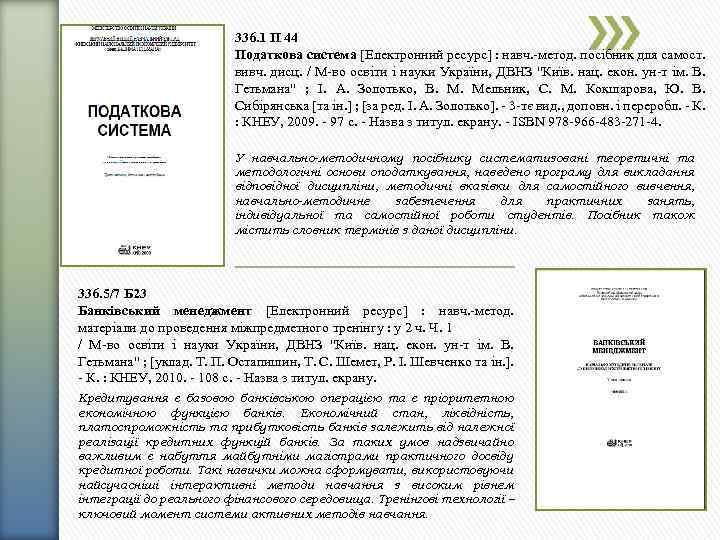 336. 1 П 44 Податкова система [Електронний ресурс] : навч. -метод. посібник для самост.