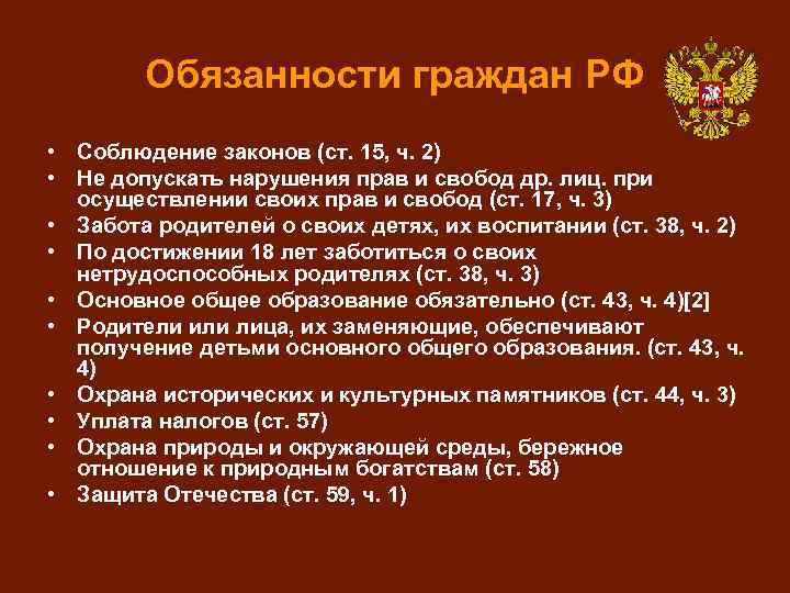 Обязанности граждан РФ • Соблюдение законов (ст. 15, ч. 2) • Не допускать нарушения