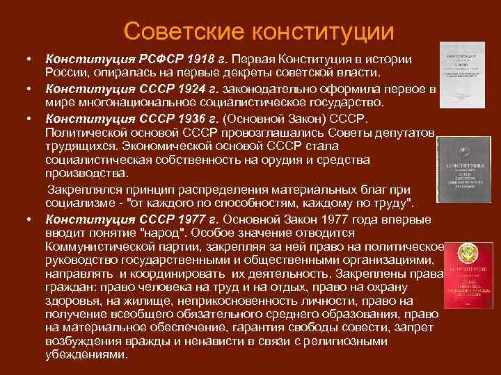 Советские конституции • • Конституция РСФСР 1918 г. Первая Конституция в истории России, опиралась