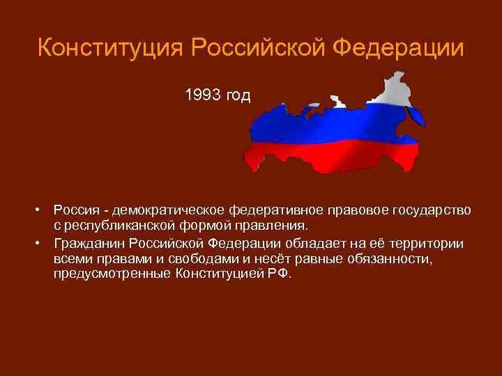Конституция Российской Федерации 1993 год • Россия - демократическое федеративное правовое государство с республиканской