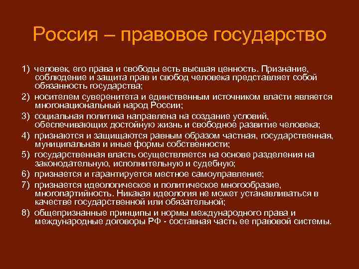 Россия – правовое государство 1) человек, его права и свободы есть высшая ценность. Признание,