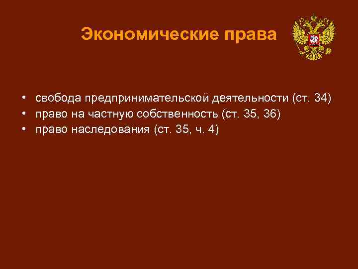 Экономические права • свобода предпринимательской деятельности (ст. 34) • право на частную собственность (ст.