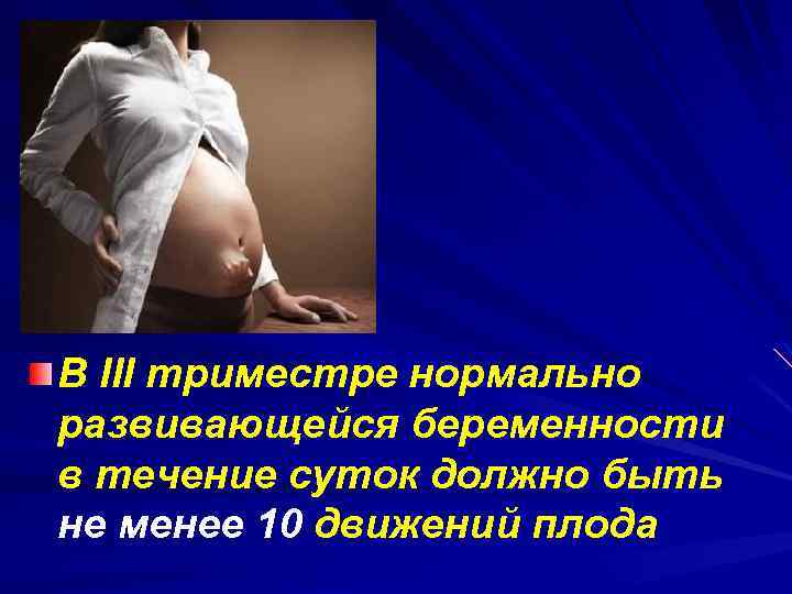 В ІІІ триместре нормально развивающейся беременности в течение суток должно быть не менее 10