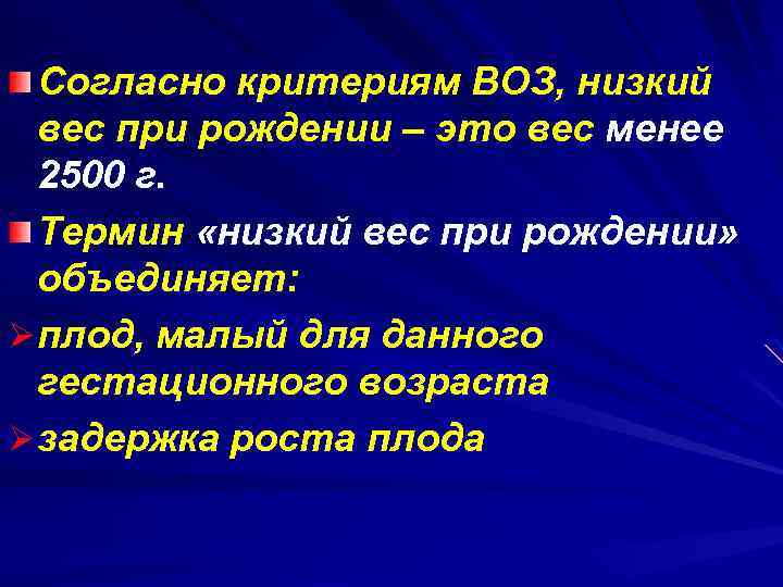 Согласно критериям ВОЗ, низкий вес при рождении – это вес менее 2500 г. Термин