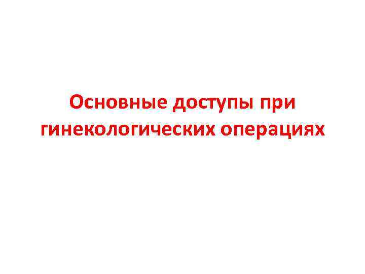 Основные виды гинекологических операций презентация