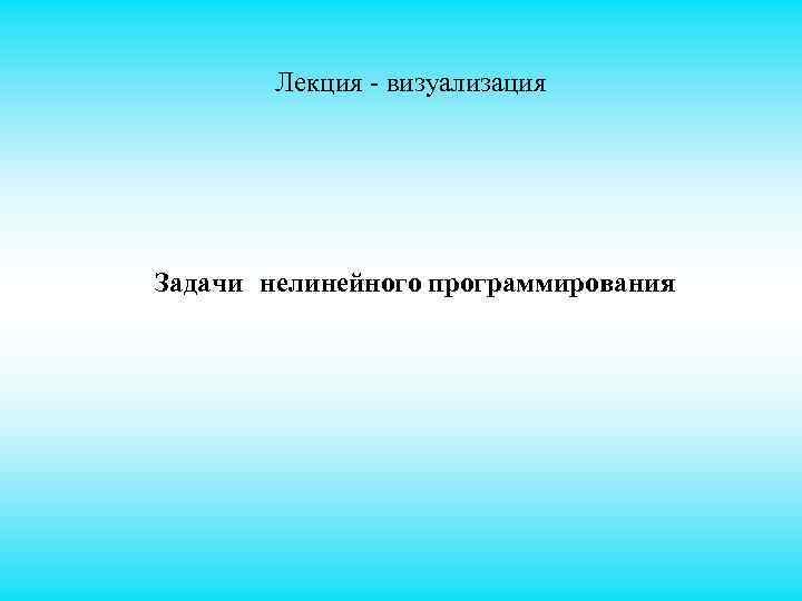 Лекция - визуализация Задачи нелинейного программирования 