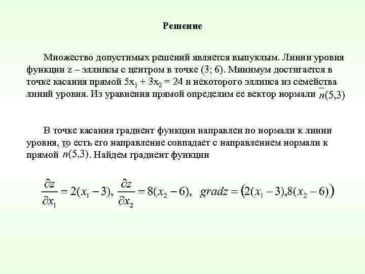 Решение Множество допустимых решений является выпуклым. Линии уровня функции z – эллипсы с центром