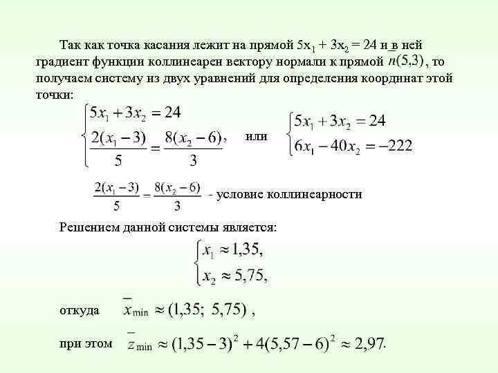 Так как точка касания лежит на прямой 5 х1 + 3 х2 = 24