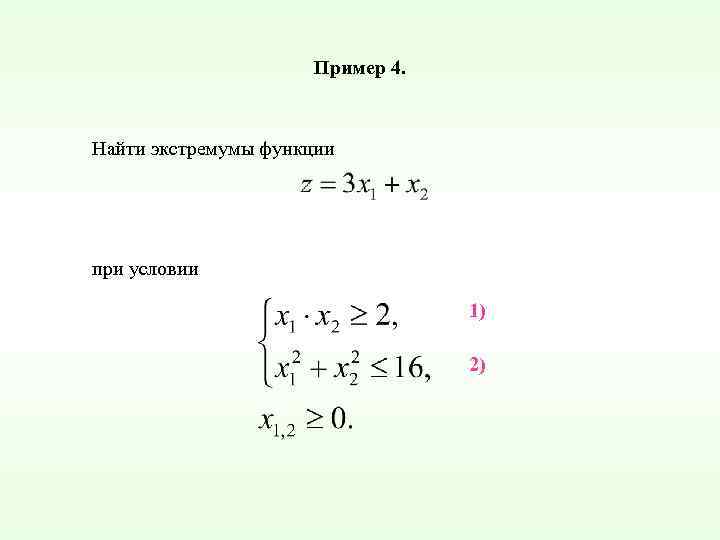 Пример 4. Найти экстремумы функции при условии 1) 2) 