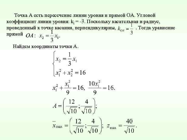 Точка А есть пересечение линии уровня и прямой ОА. Угловой коэффициент линии уровня: ki