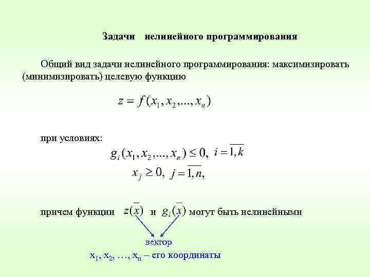 В задаче нелинейного программирования оптимальный план может находиться