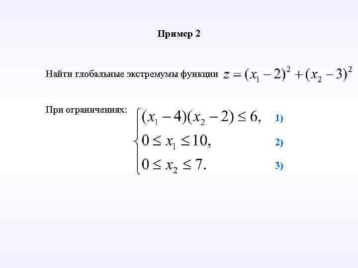Пример 2 Найти глобальные экстремумы функции При ограничениях: 1) 2) 3) 
