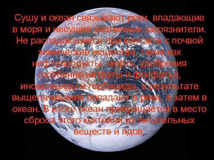 Сушу и океан связывают реки, впадающие в моря и несущие различные загрязнители. Не распадающиеся