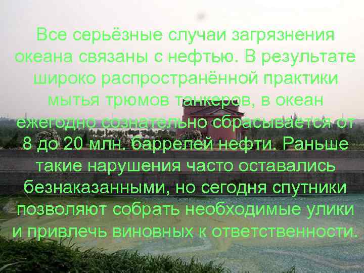 Все серьёзные случаи загрязнения океана связаны с нефтью. В результате широко распространённой практики мытья