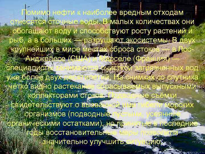 Помимо нефти к наиболее вредным отходам относятся сточные воды. В малых количествах они обогащают