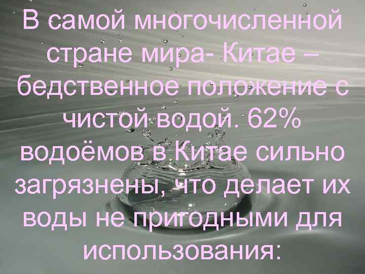 В самой многочисленной стране мира- Китае – бедственное положение с чистой водой. 62% водоёмов