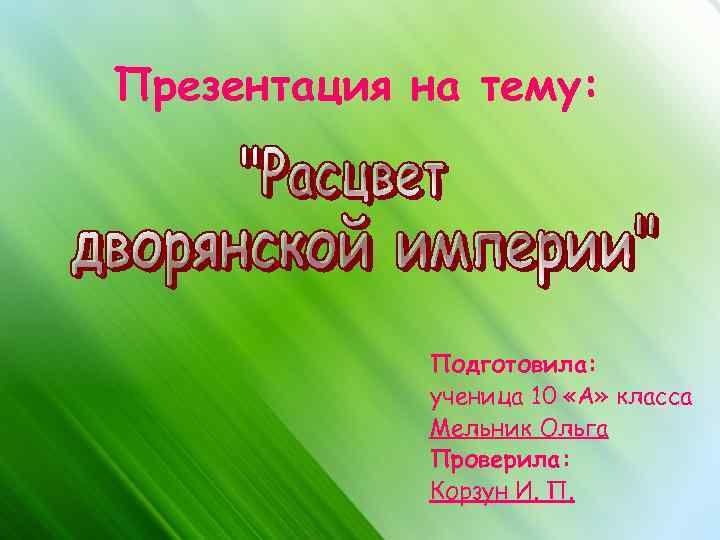 Презентация на тему: Подготовила: ученица 10 «А» класса Мельник Ольга Проверила: Корзун И. П.