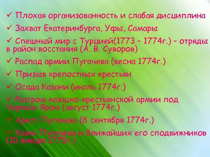 ü Плохая организованность и слабая дисциплина ü Захват Екатеринбурга, Уфы, Самары ü Спешный мир