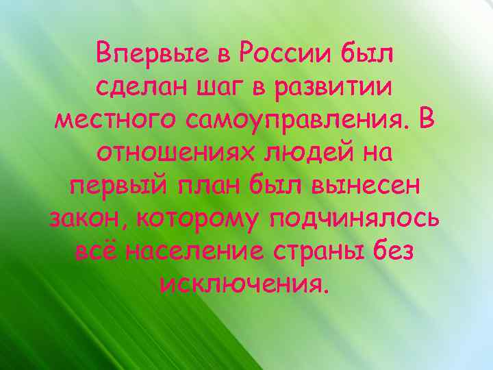 Впервые в России был сделан шаг в развитии местного самоуправления. В отношениях людей на