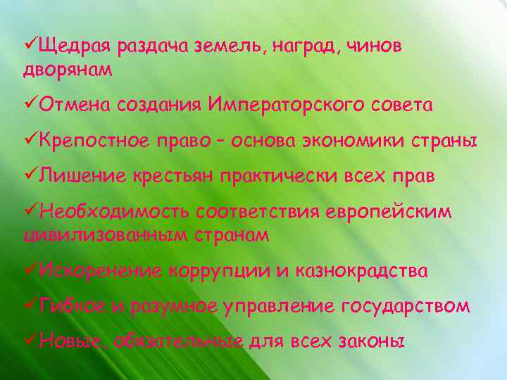 üЩедрая раздача земель, наград, чинов дворянам üОтмена создания Императорского совета üКрепостное право – основа