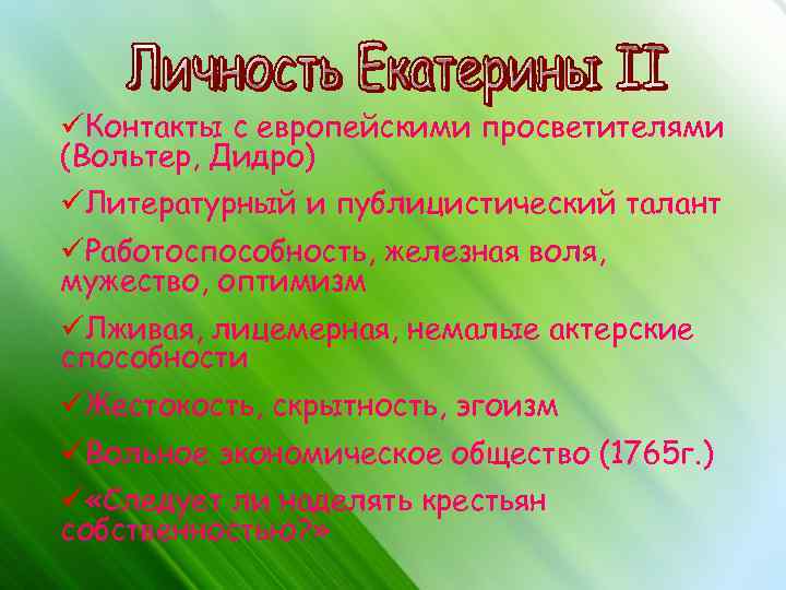 üКонтакты с европейскими просветителями (Вольтер, Дидро) üЛитературный и публицистический талант üРаботоспособность, железная воля, мужество,