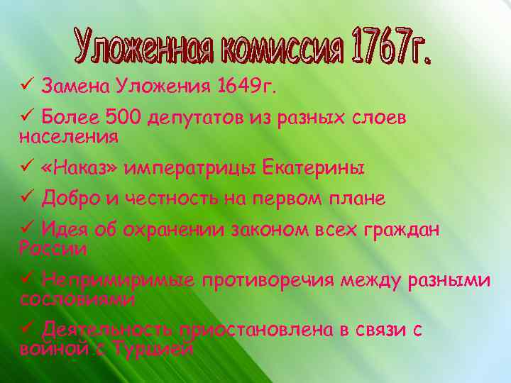 ü Замена Уложения 1649 г. ü Более 500 депутатов из разных слоев населения ü